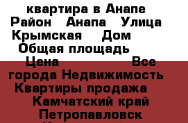 квартира в Анапе › Район ­ Анапа › Улица ­ Крымская  › Дом ­ 171 › Общая площадь ­ 64 › Цена ­ 4 650 000 - Все города Недвижимость » Квартиры продажа   . Камчатский край,Петропавловск-Камчатский г.